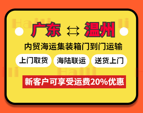 云浮、、肇庆、、珠海。、、河源、、江门、、清远、、韶关、、东莞到温州海运报价