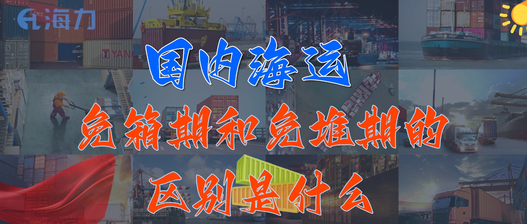 海内海运免柜期一般是多久？_免箱期和免堆期的区别是什么?