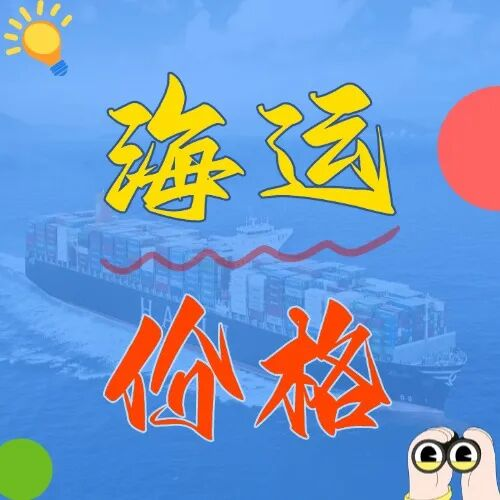 海运价钱一览表丨广东发上海的老板看过来！！！内贸海运运价直降，，，本钱省到笑！！！