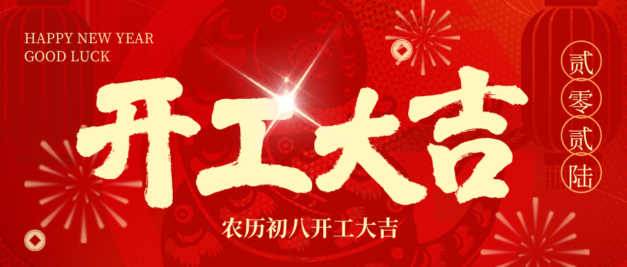 开工大吉 | 2026，我们 “箱” 伴左右，共赴新程！